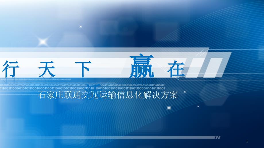 交通运输信息化解决方案课件_第1页