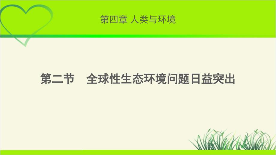 《全球性生态环境问题日益突出》示范公开课教学ppt课件【高中生物浙科版(新课标)】_第1页