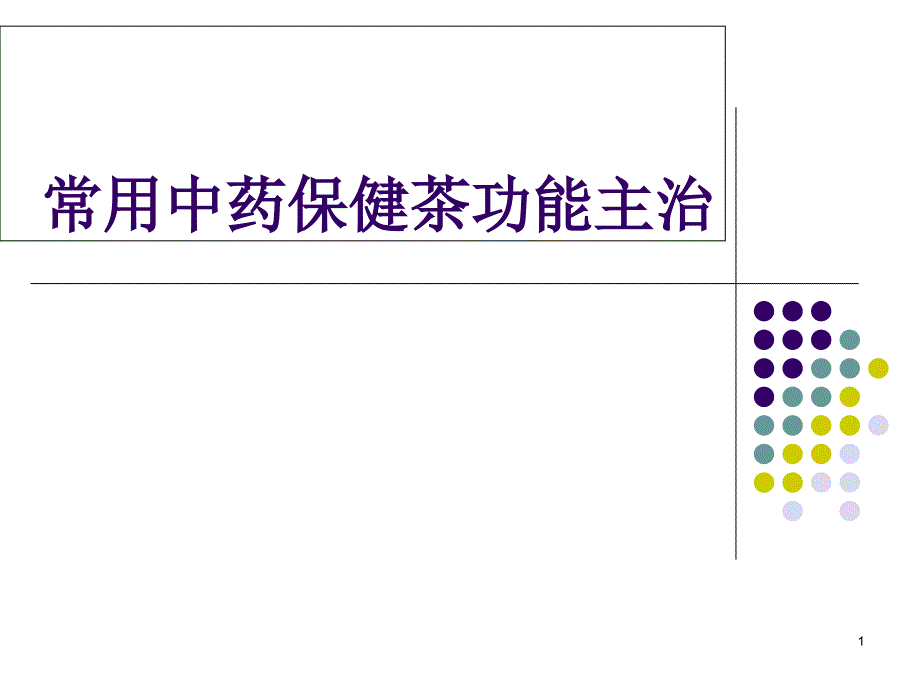 常用中药保健茶功能主治ppt课件_第1页