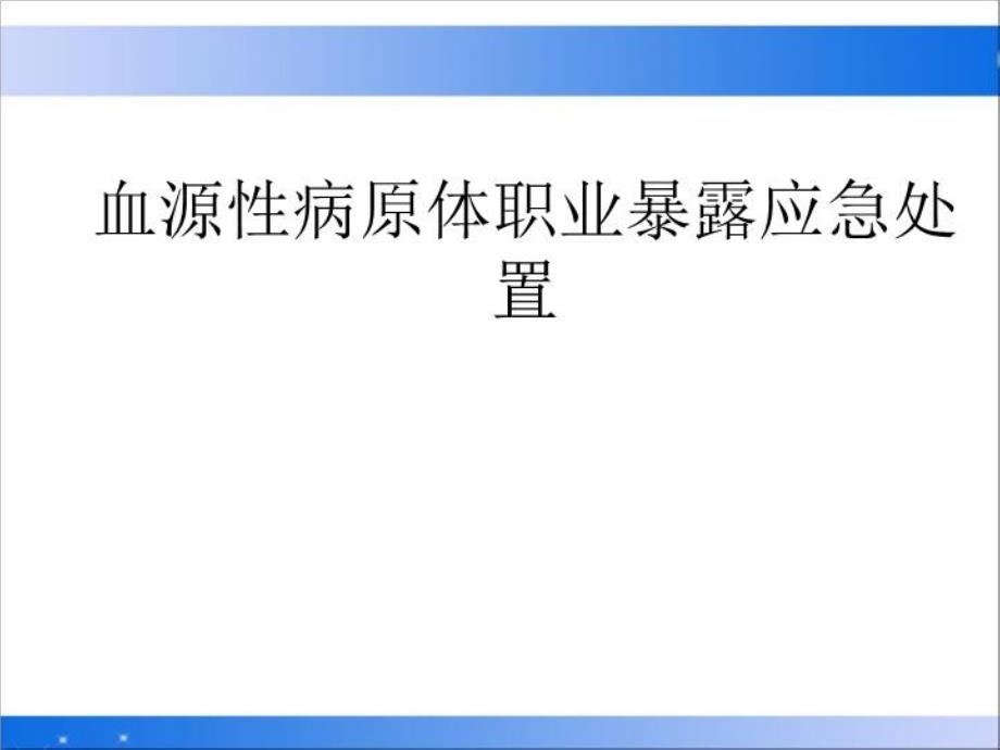 《实验室职业暴露》课件_第1页