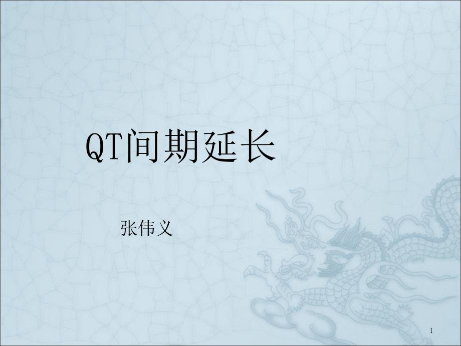 《QT间期延长》课件_第1页