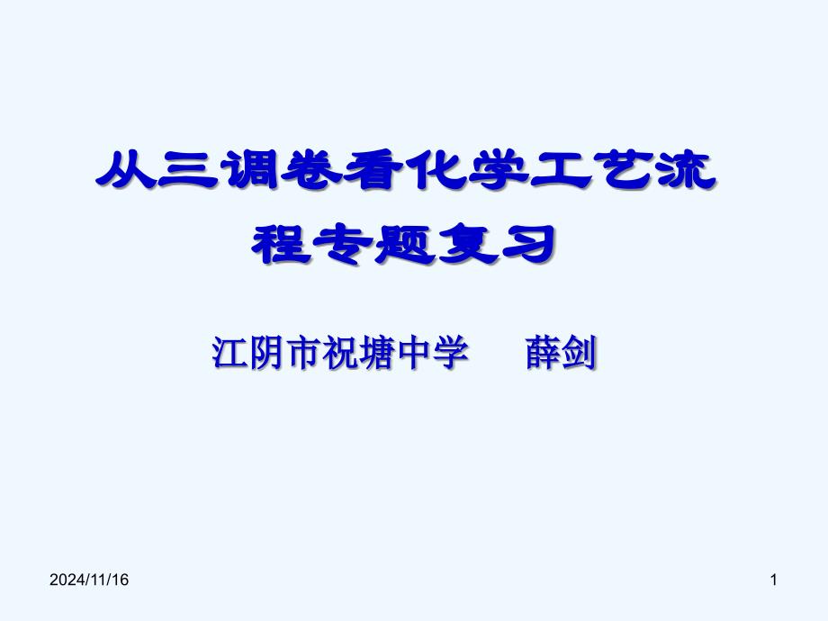 工业流程专题复习ppt课件_第1页