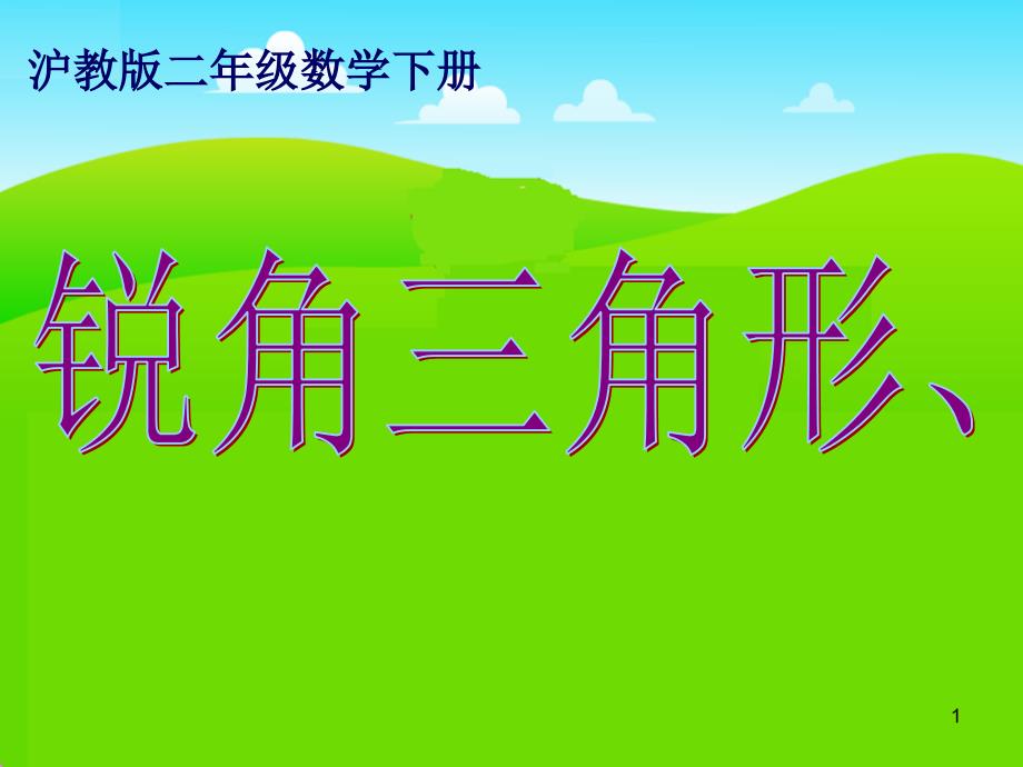 沪教版二年下《锐角三角形、直角三角形、钝角三角形》课件之二_第1页