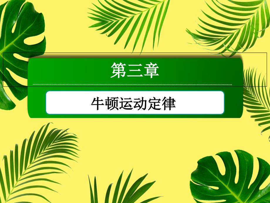 教科版物理必修1ppt课件超重与失重_第1页