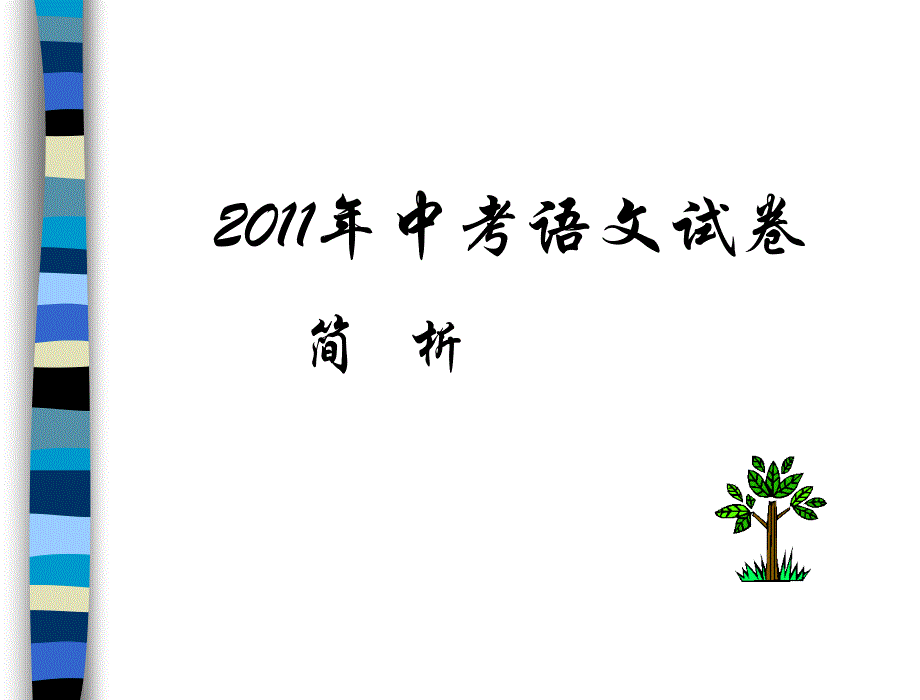 中考试卷简析ppt课件_第1页