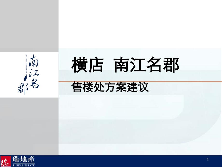 房地产售楼处设计方案课件_第1页