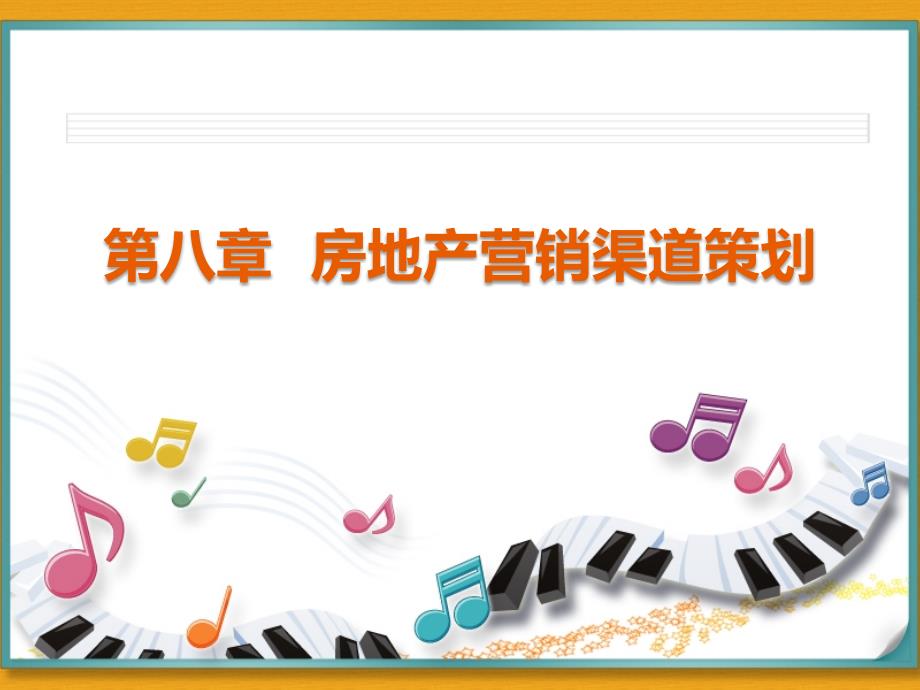 房地产营销策划(8-14章)渠道策划、楼盘包装、促销、宣传推广、活动推广、策略与技巧、销售知识课件_第1页