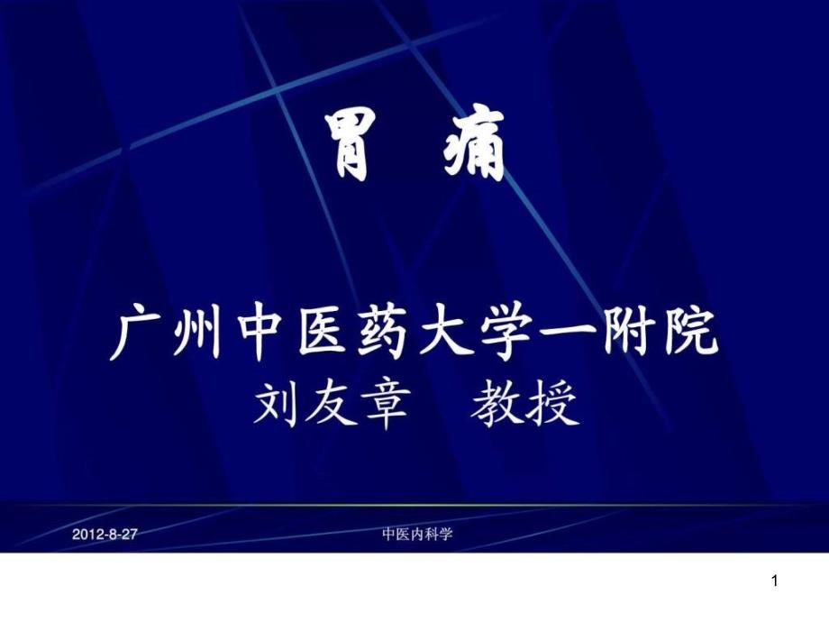 中医内科学ppt课件27胃痛_第1页