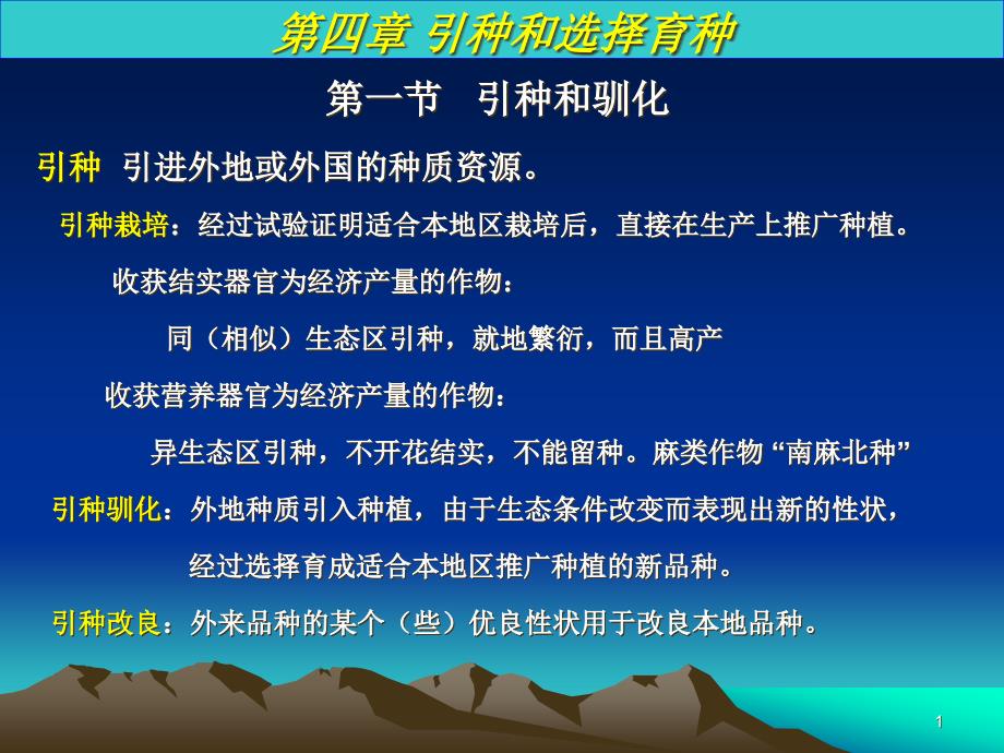 引种和选择育种ppt课件_第1页