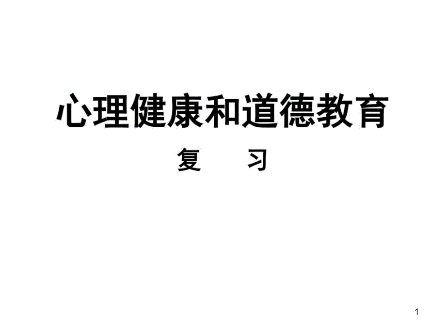 心理健康和道德教育ppt课件_第1页