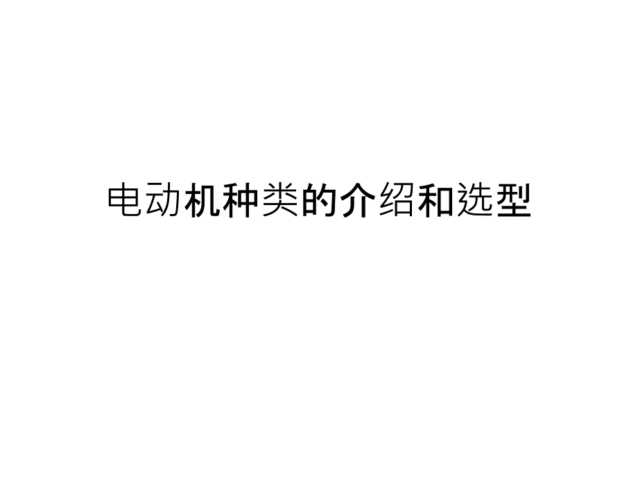 电动机种类的介绍和选型课件_第1页