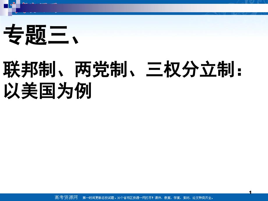 专题三、联邦制、两党制、三权分立制以美国为例讲解ppt课件_第1页