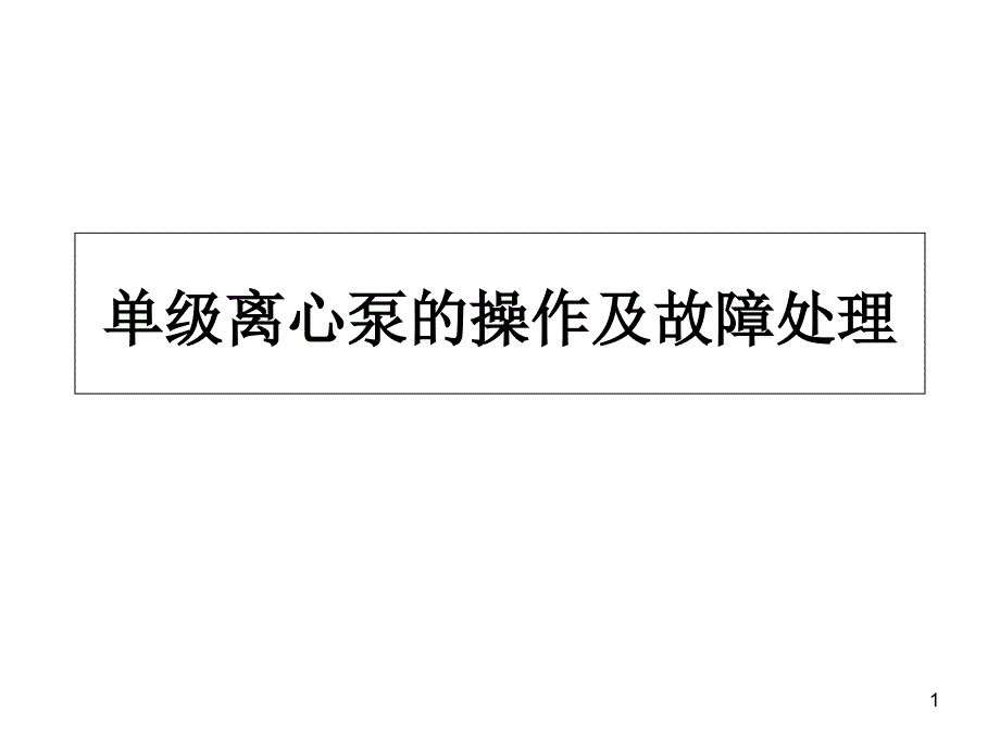 IS单离心泵的操作及故障处理ppt课件_第1页