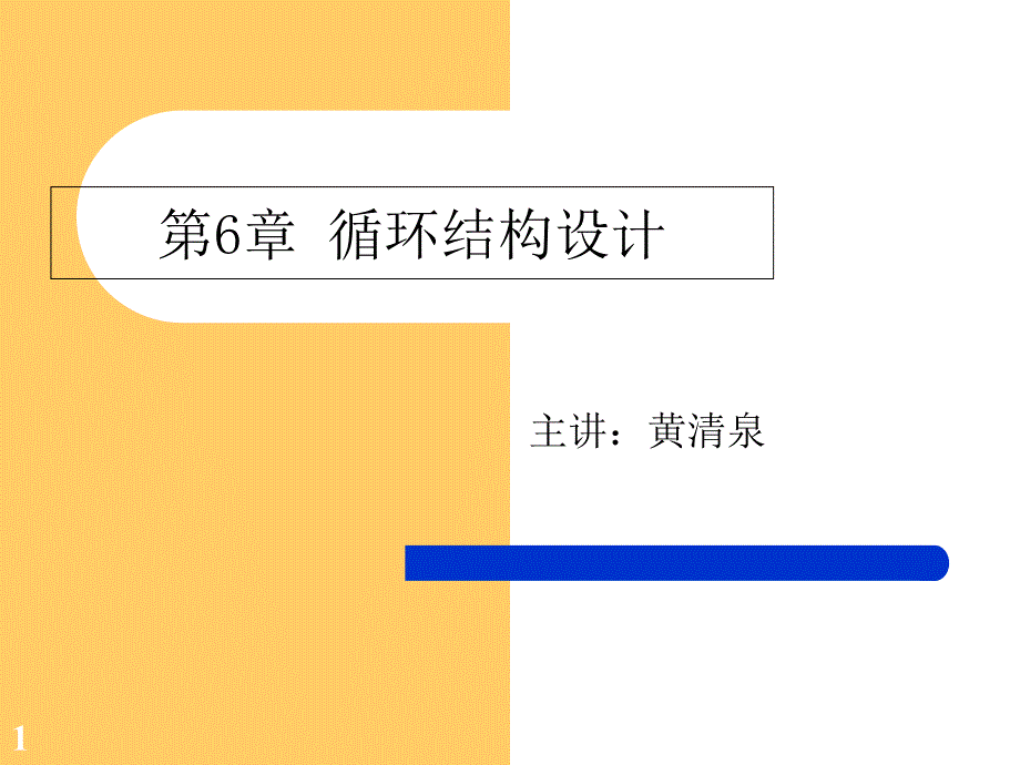 循环结构解析ppt课件_第1页