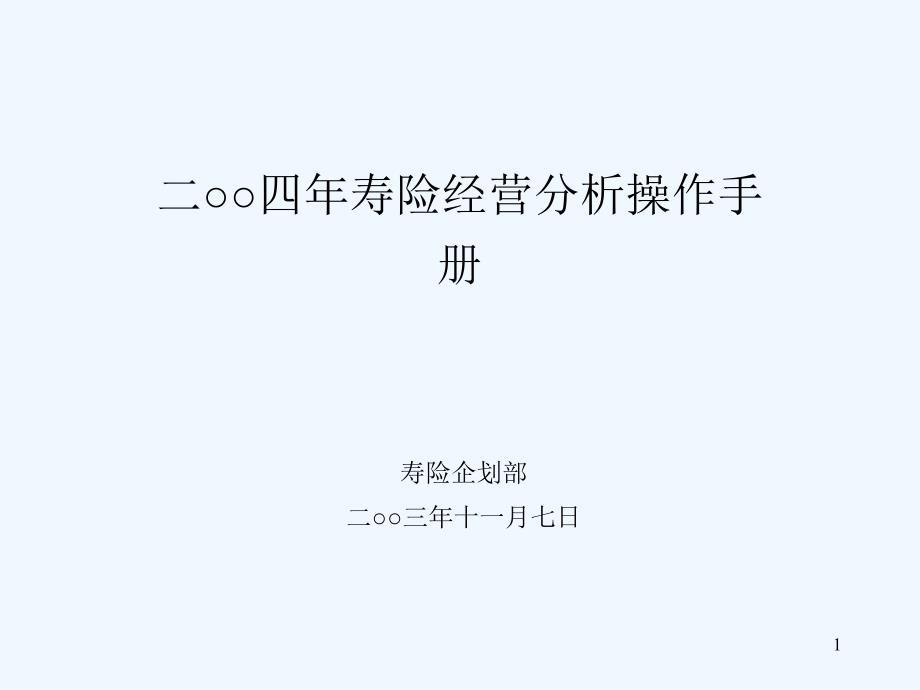 寿险KPI操作手册ppt课件_第1页