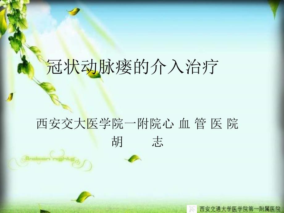 冠状动脉瘘的介入治疗ppt课件_第1页