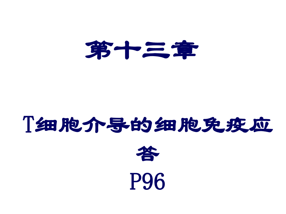 大学课程医学免疫学T-细胞免疫应答ppt课件_第1页