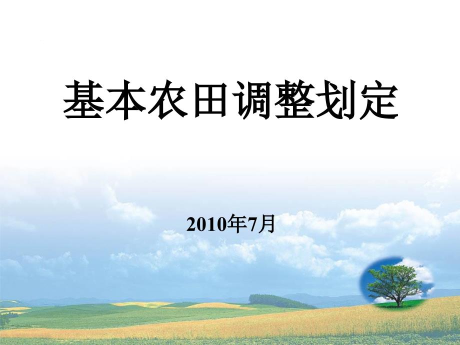 基本农田调整补划培训ppt课件_第1页