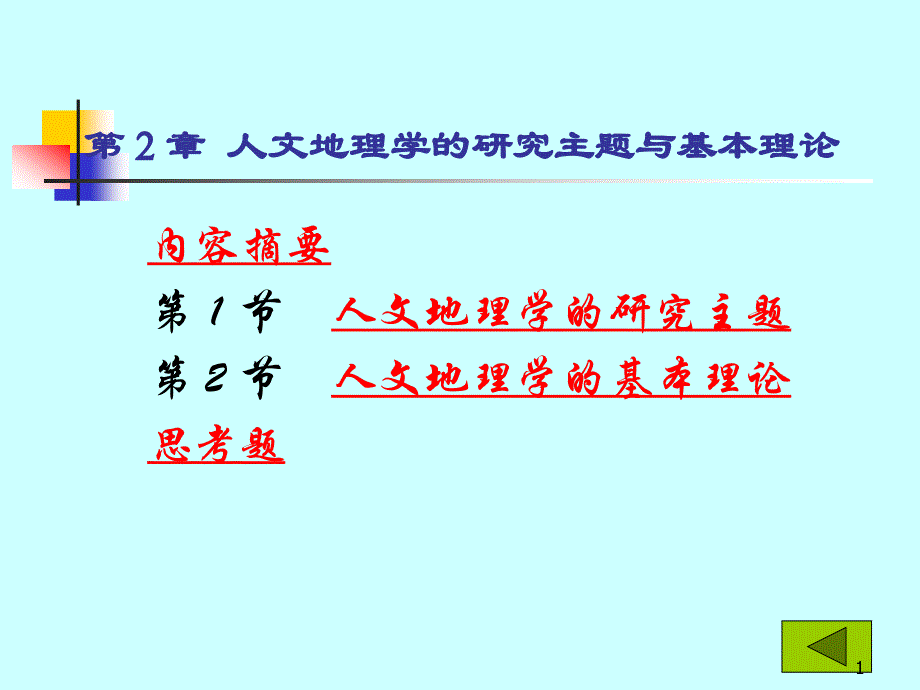 《人文地理学cha》课件_第1页