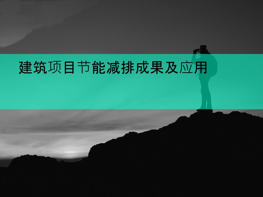 建筑项目节能减排成果及应用ppt课件_第1页