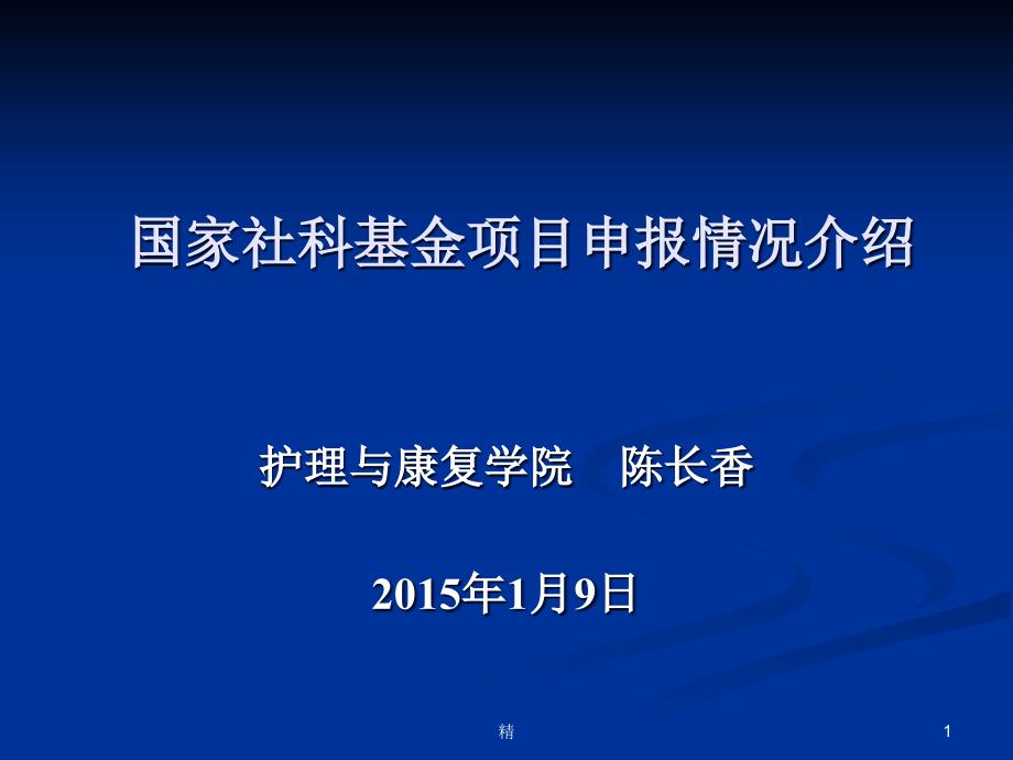 国家社科基金项目申报情况介绍ppt课件_第1页