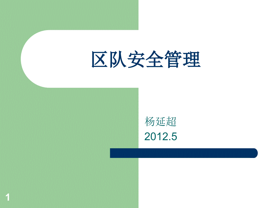 区队安全管理公司ppt课件_第1页