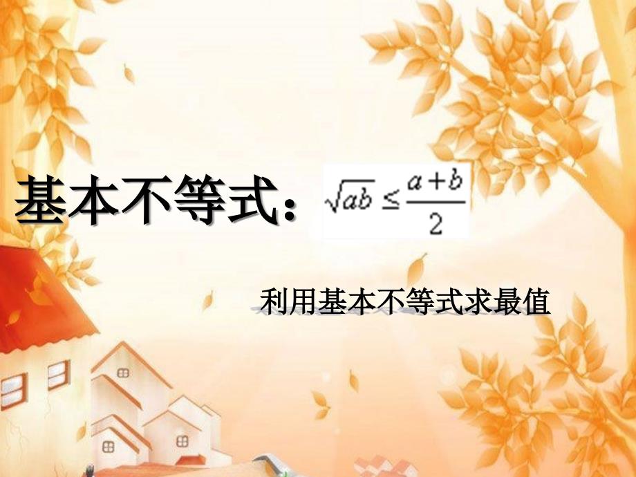 高三数学必修5（B版）《均值不等式第二课时》名师ppt课件_第1页