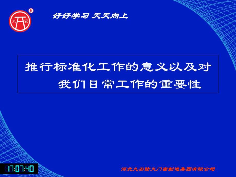 公司执行标准化管理的意义ppt课件_第1页