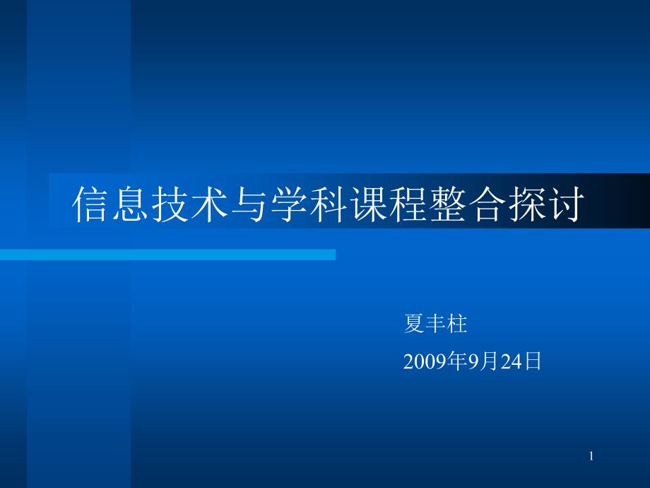 信息技术与学科课程整合探讨.ppt课件_第1页