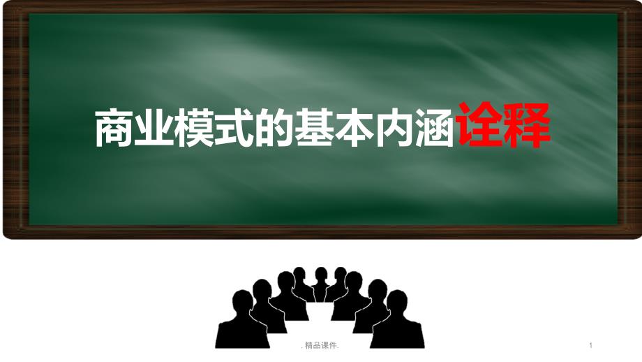 商业模式的基本内涵诠释最终版ppt课件_第1页