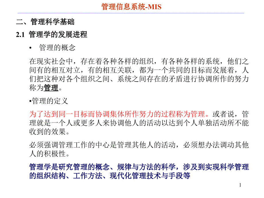 管理信息系统-2章-管理学基础课件_第1页