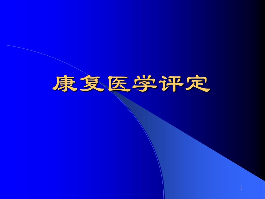 康复医学评定ppt课件_第1页