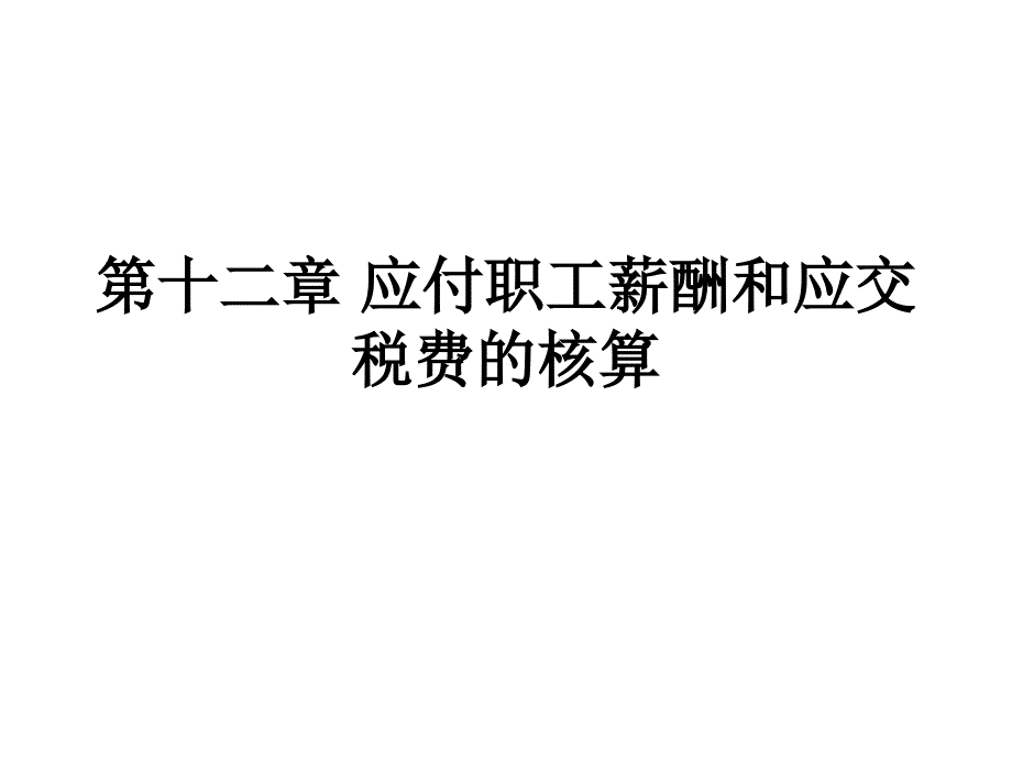 应付职工薪酬和应交税费的核算概述课件_第1页