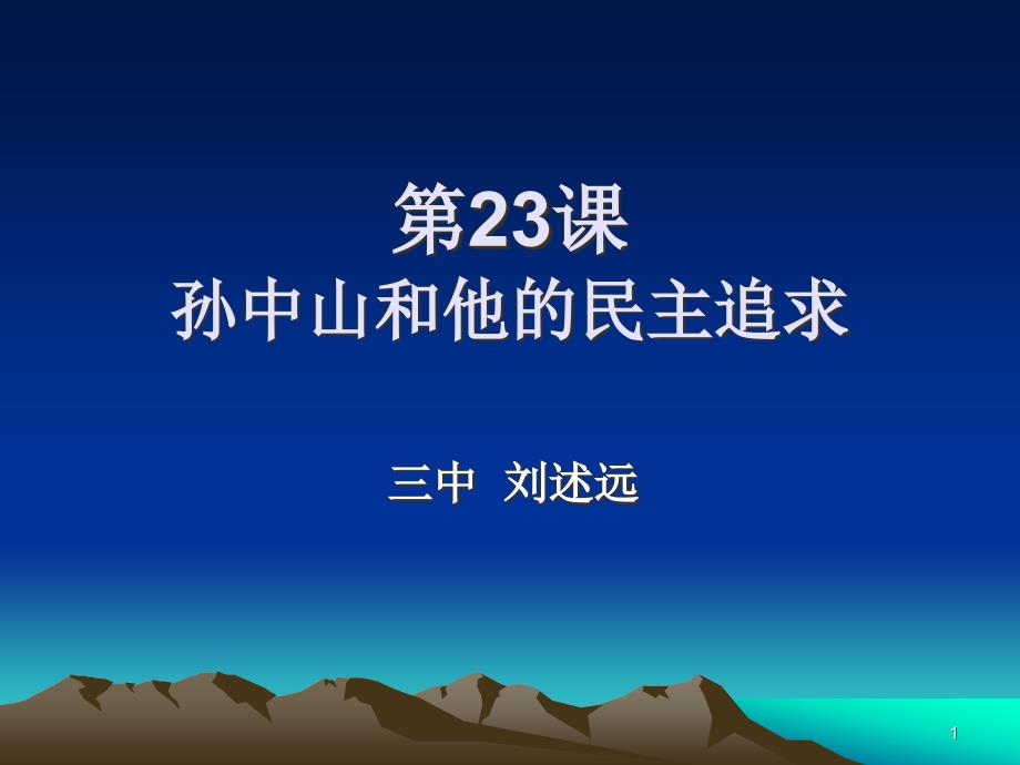 孙中山和他的民主追求ppt课件_第1页