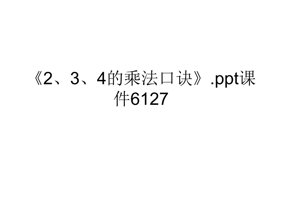 《234的乘法口诀》课件_第1页