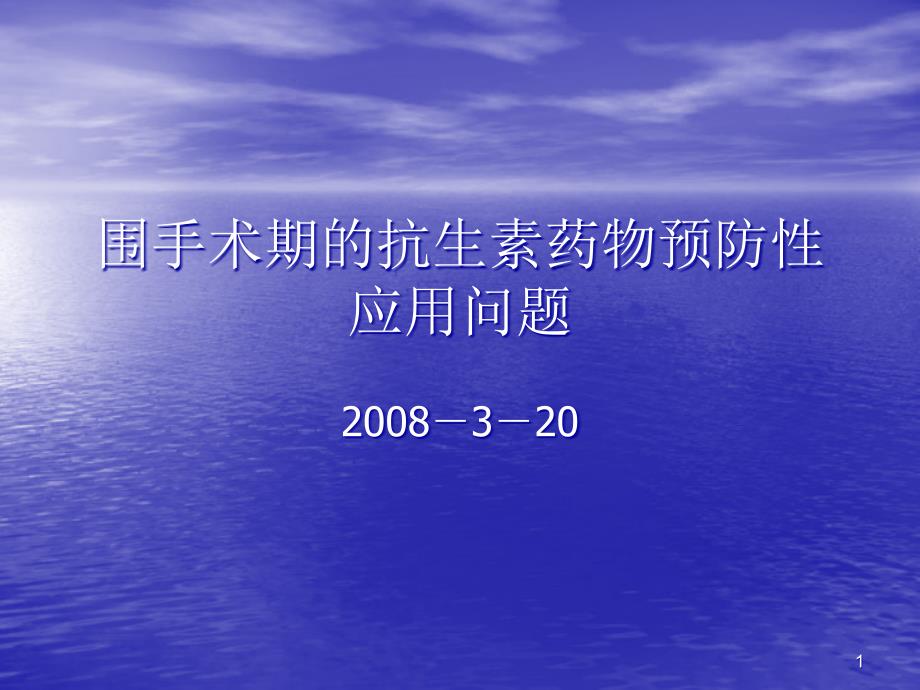 围术期抗菌药物预防的应用问题ppt课件_第1页