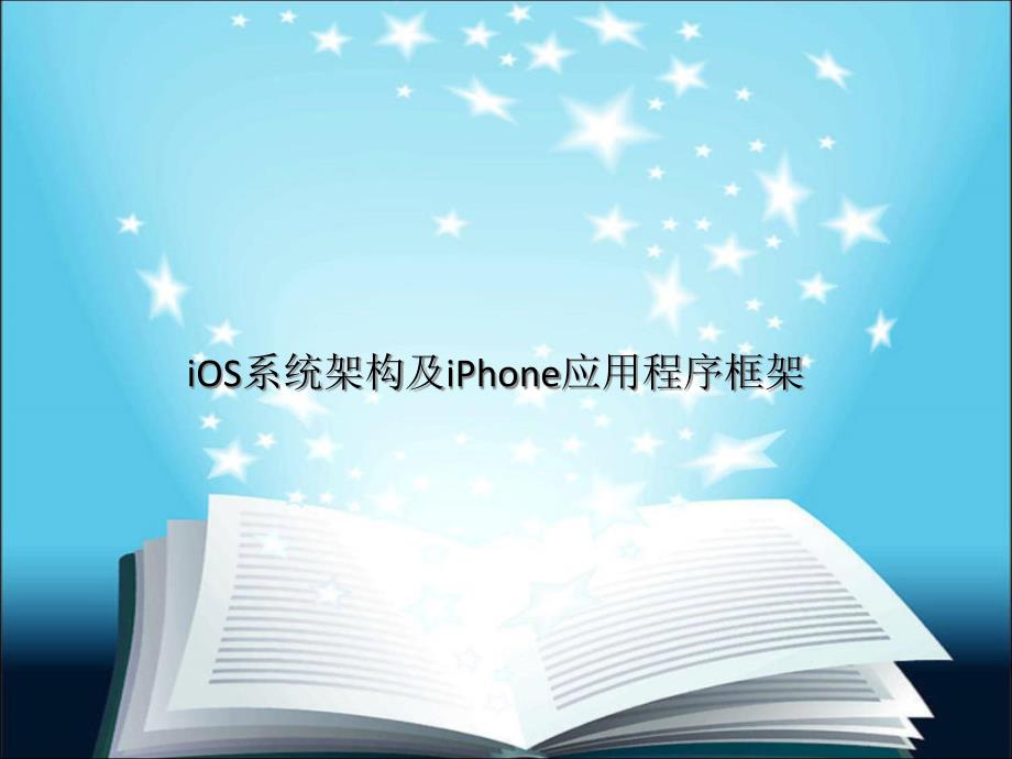 iOS系统架构及iPhone应用程序框架解析ppt课件_第1页