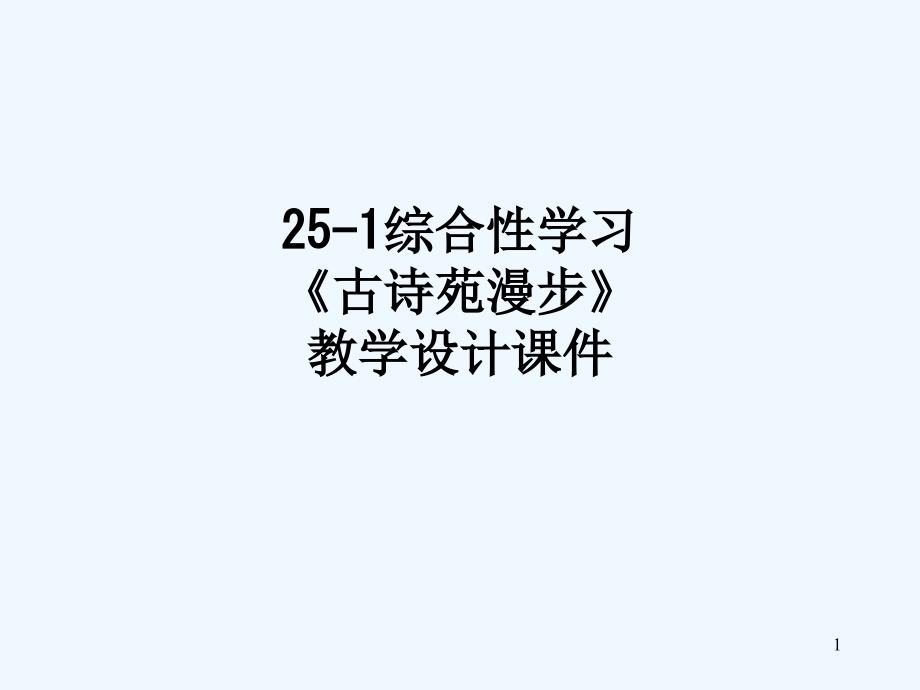 综合性学习《古诗苑漫步》教学设计ppt课件_第1页