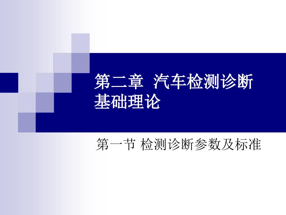 一检测诊断参数及标准ppt课件_第1页