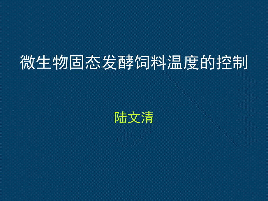 发酵饲料温度的控制（猪营养学）课件_第1页