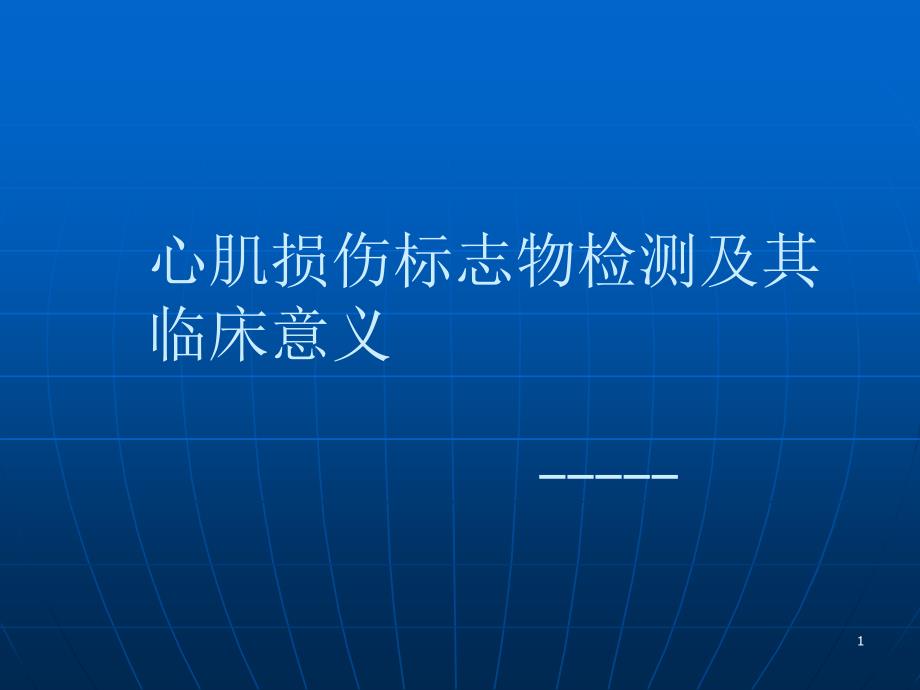 心肌损伤标志物检验与其临床意义ppt课件_第1页