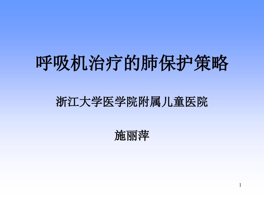 呼吸治疗肺保护指南ppt课件_第1页