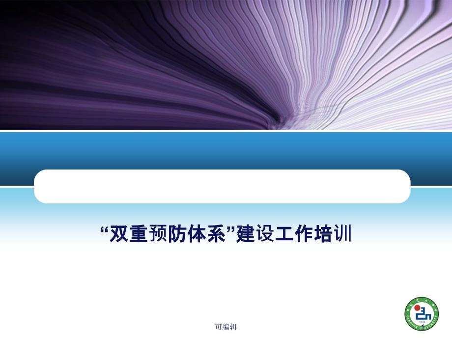 “双重预防体系”建设培训课件_第1页