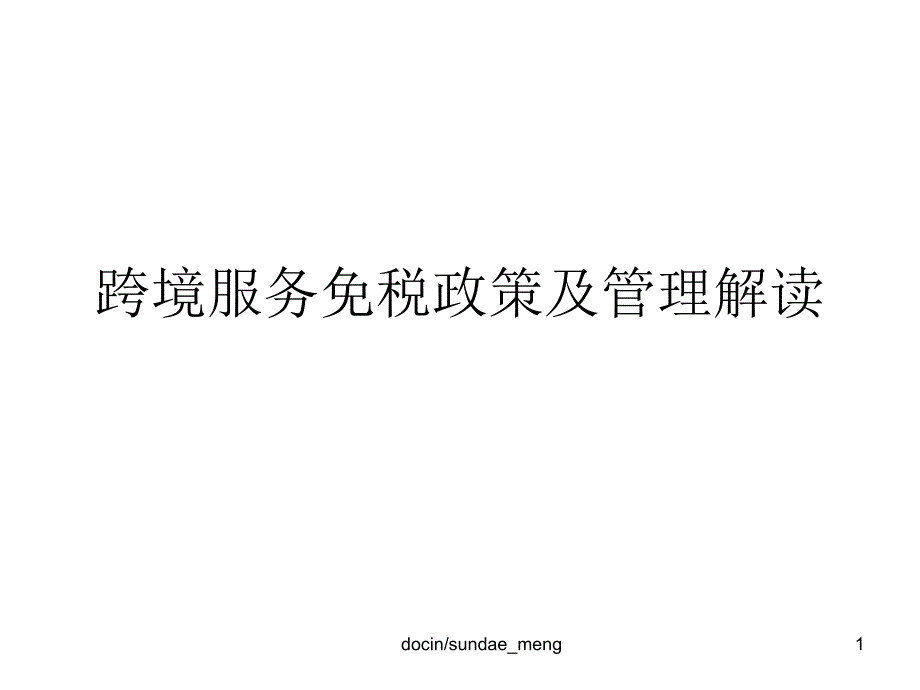 跨境服务免税政策及管理解读课件_第1页