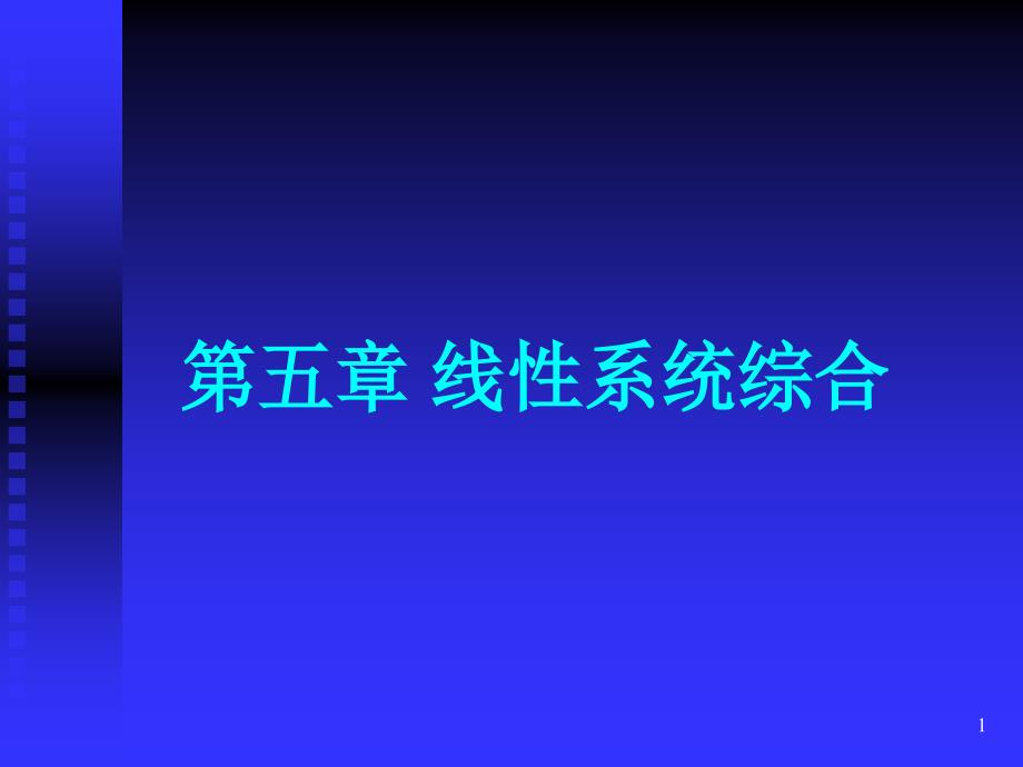 状态反馈与输出反馈解析ppt课件_第1页