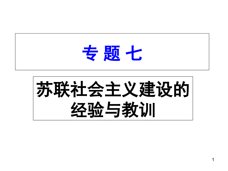 人民版必修二专题七第一课社会主义建设道路的初期探索课件_第1页