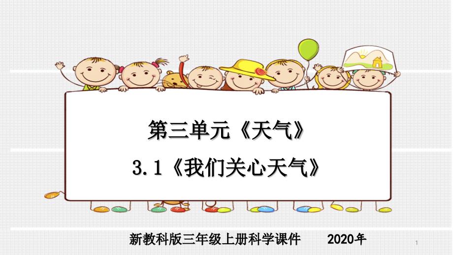 教科版三年级上册科学第三单元3.1《我们关心天气》ppt课件_第1页