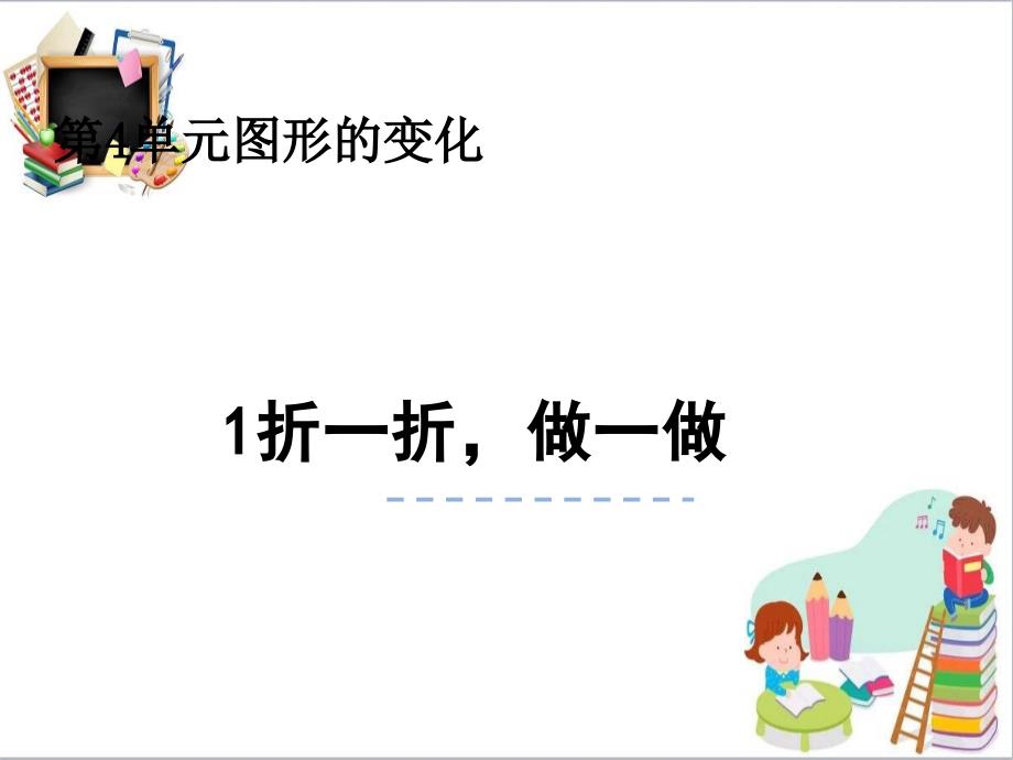 二年级数学上册第四单元图形的变化4.1折一折做一做ppt课件北师大版_第1页