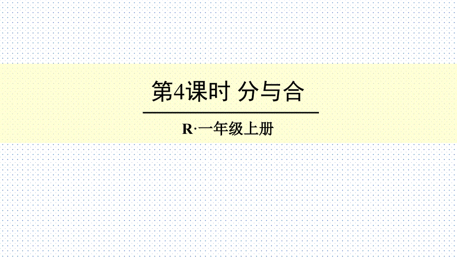 人教版小学一年级数学上册：分与合课件_第1页