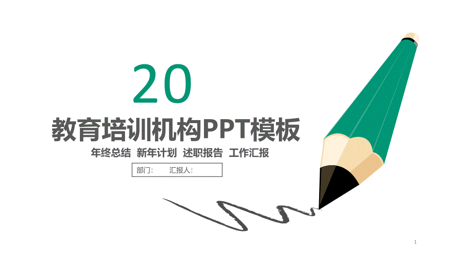 简约大气教育培训公开课教育培训经典创意高端课件模板_第1页